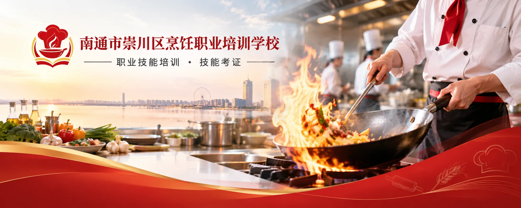 南通市崇川区烹饪职业培训学校——职业技能培训 · 技能考证